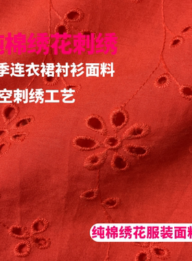 红色绣花布镂空布料夏季纯棉时尚服装面料DIY全棉刺绣棉布衣服
