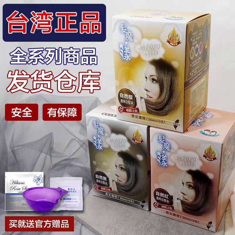 发魔漾泡泡染 台湾正品官方直营POPO染发膏 植物护发染白发染发剂