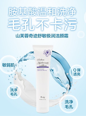 台湾正品 魔立奇肌 山芙蓉奇迹舒敏极润洁颜霜 洗面奶