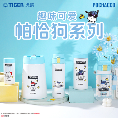 TIGER虎牌三丽鸥联名款萌趣帕恰狗系列不锈钢双层真空便携保温杯
