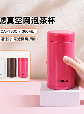 tiger虎牌保温杯MCA-T36C不锈钢泡茶带滤网迷你男女办公水杯360ml
