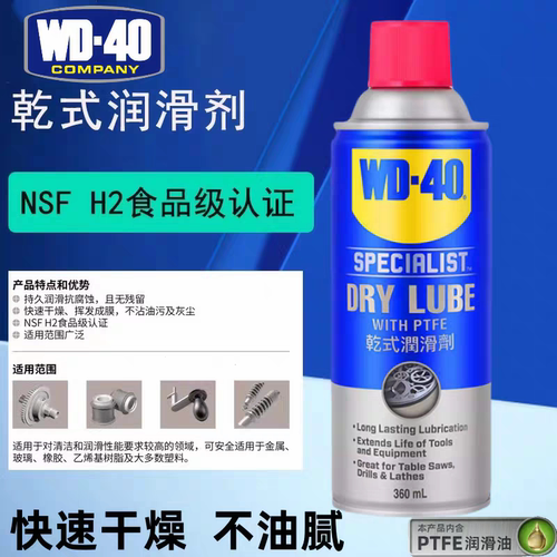 WD-40干式润滑剂快速干燥干性不沾灰工业机械消除异响润滑油正品
