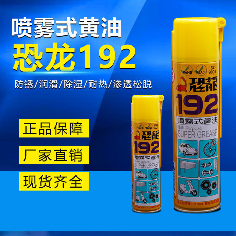 台湾恐龙192喷雾式黄油机械轴承润滑耐高温油脂金属保护191防锈油