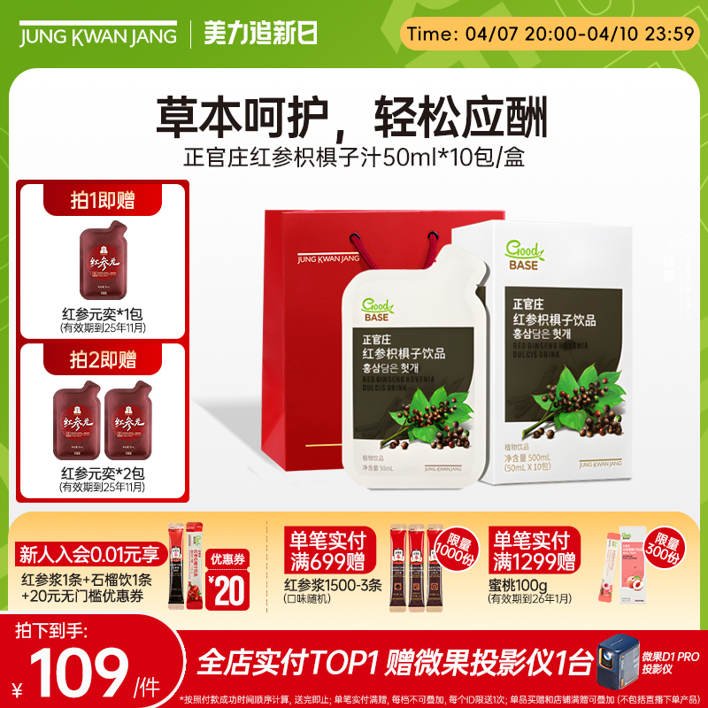 正官莊紅參飲枳椇子飲品