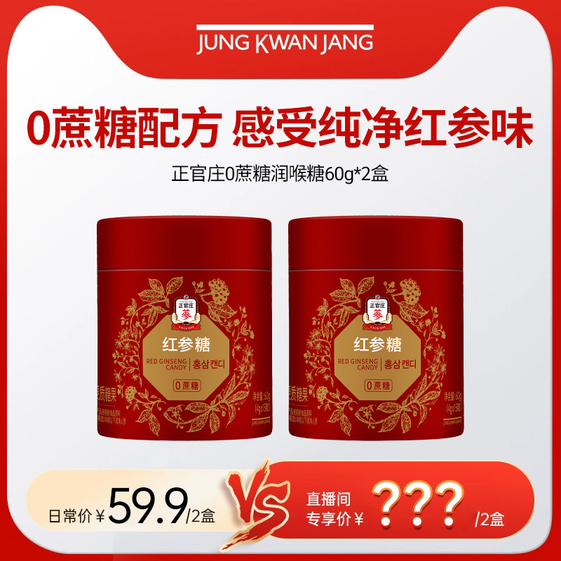 【自播专享】正官庄0蔗糖润喉糖60g*2盒【效期：27年7月】