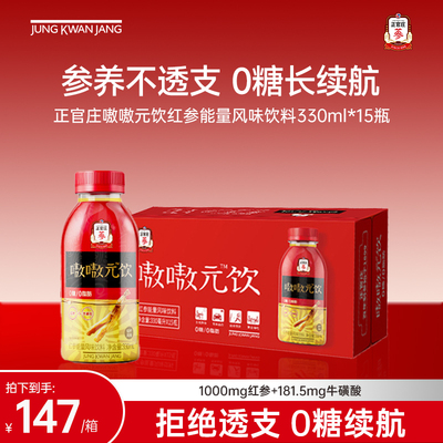 【新品上市】正官庄嗷嗷元饮红参能量风味饮料330ml*15瓶 0糖0脂
