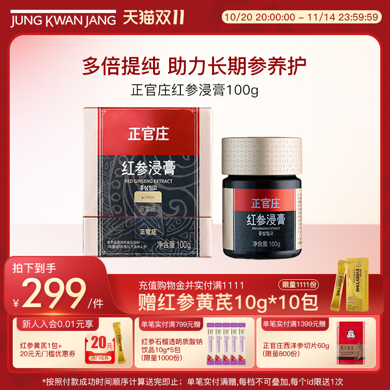 【新品上市】正官庄旗舰店红参浸膏100g红参大容量浓缩提取