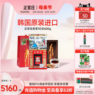 韩国正官庄良参30支600g高丽红参6年根原支参送礼