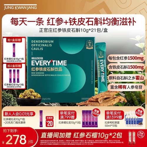 正官庄红参铁皮石斛饮品