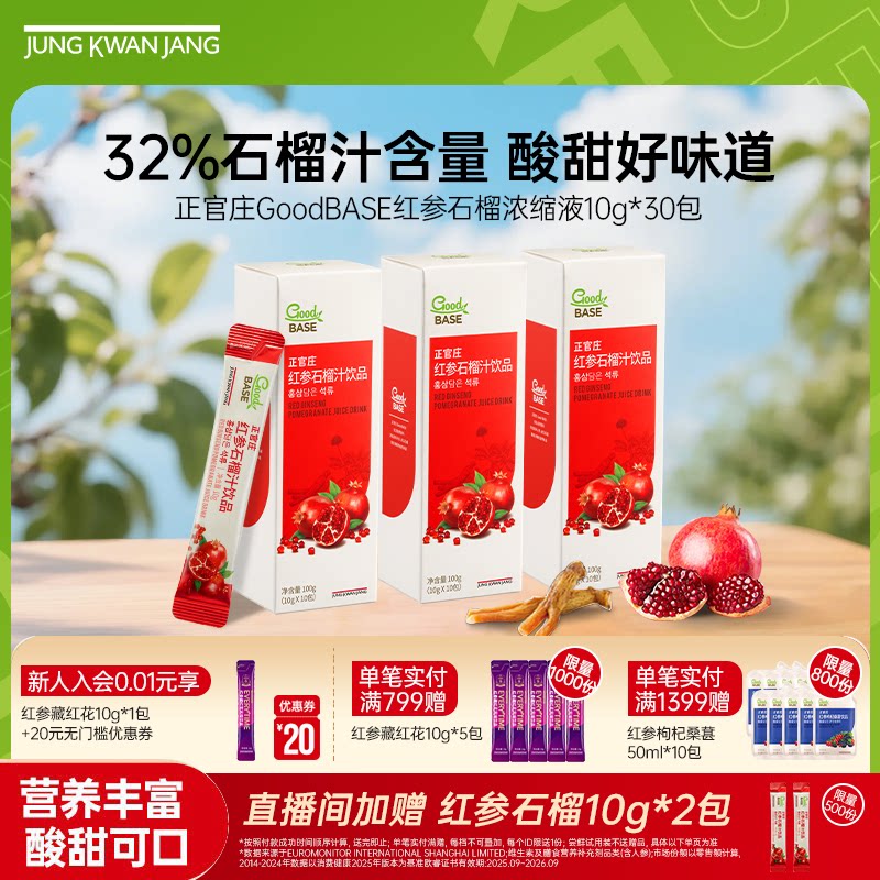 【直播专享】韩国正官庄红参石榴汁饮品浓缩提取液正品送礼送长辈