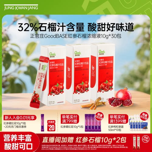 【直播专享】正官庄红参石榴汁饮品送礼送长辈 有效期到26年10月