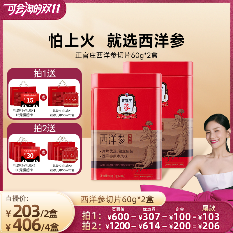 【胡可推荐】正官庄西洋参切片60g*2盒泡水礼物礼盒装