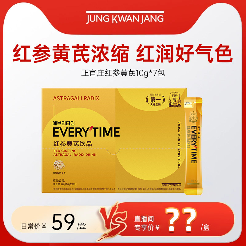 【自播专享】正官庄黄芪红参饮口服液气血正品滋补送礼中药材70g