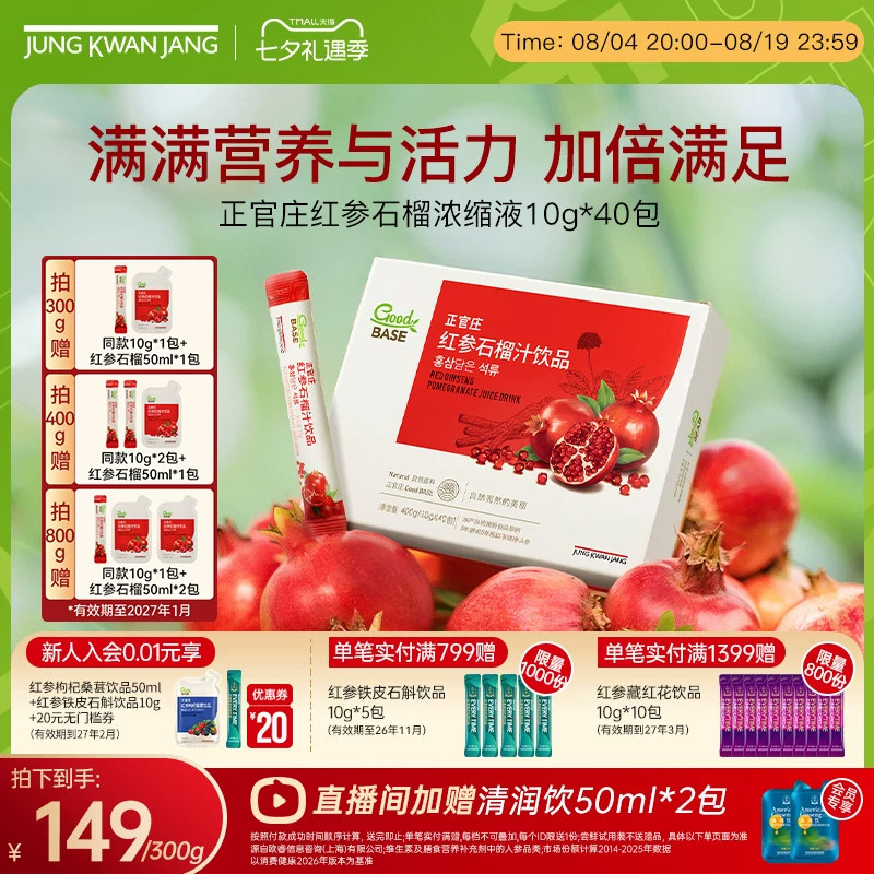韩国正官庄红参石榴汁饮品七夕礼物闺蜜送女友气血人参效期到27年