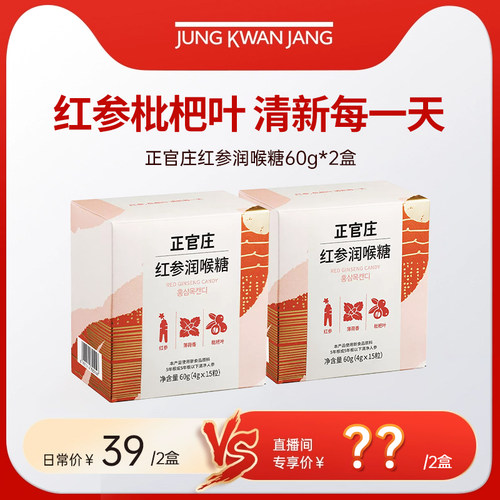 【自播专享】正官庄红参润喉糖60g*2盒