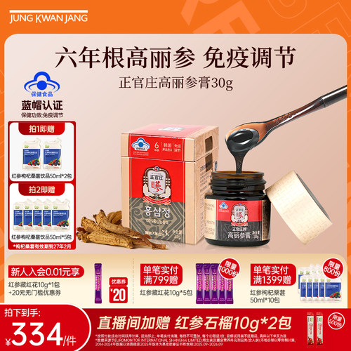 【六年根高丽参】韩国正官庄高丽参膏30g人参皂苷 保健免疫调节礼