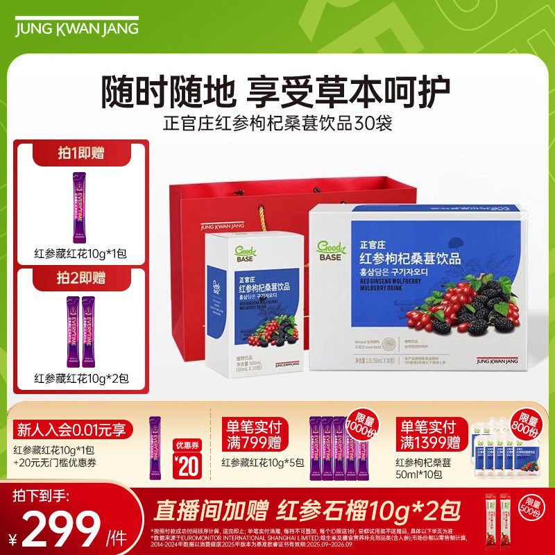 韩国正官庄红参枸杞桑葚汁饮品50ml*30袋口服红参提取液送礼长辈