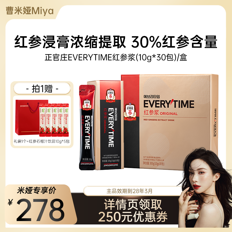 【曹米娅推荐】正官庄Everytime红参浆orginal30包/盒