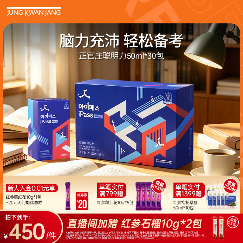 正官庄ipass聪明力50ml*30包初高中青少年红参【效期到26年12月】