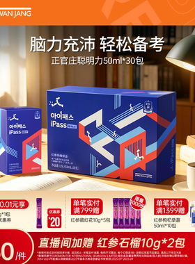 正官庄ipass聪明力50ml*30包初高中青少年红参【效期到26年7月】