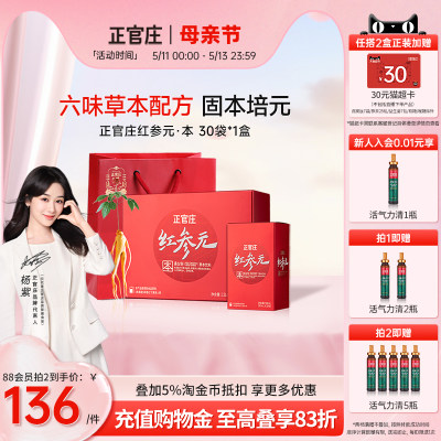 正官庄红参元50ml*30包