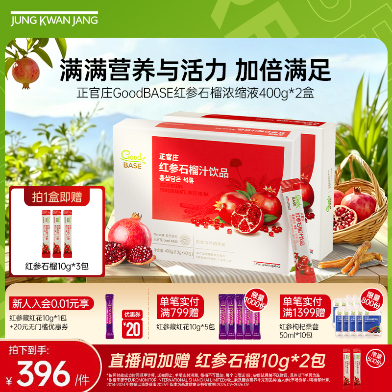 【明星同款】正官庄红参石榴汁饮品400g提取浓缩液2盒装气血睡眠