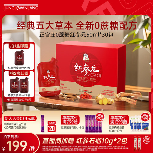 送礼礼盒】正官庄韩国红参元人参枸杞0蔗糖50ml*30包效期27年8月