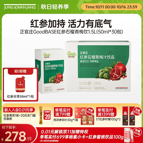 【圣诞礼物】正官庄红参石榴青梅饮口服浓缩液【效期到26年7月】