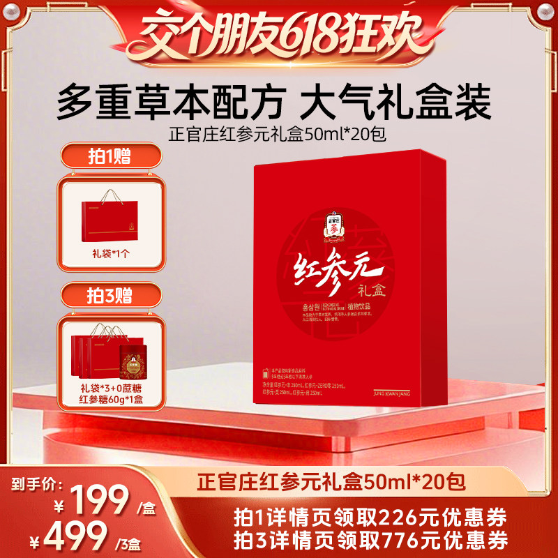 【交个朋友618超级爆款】 正官庄红参元礼盒50ml*20包送礼