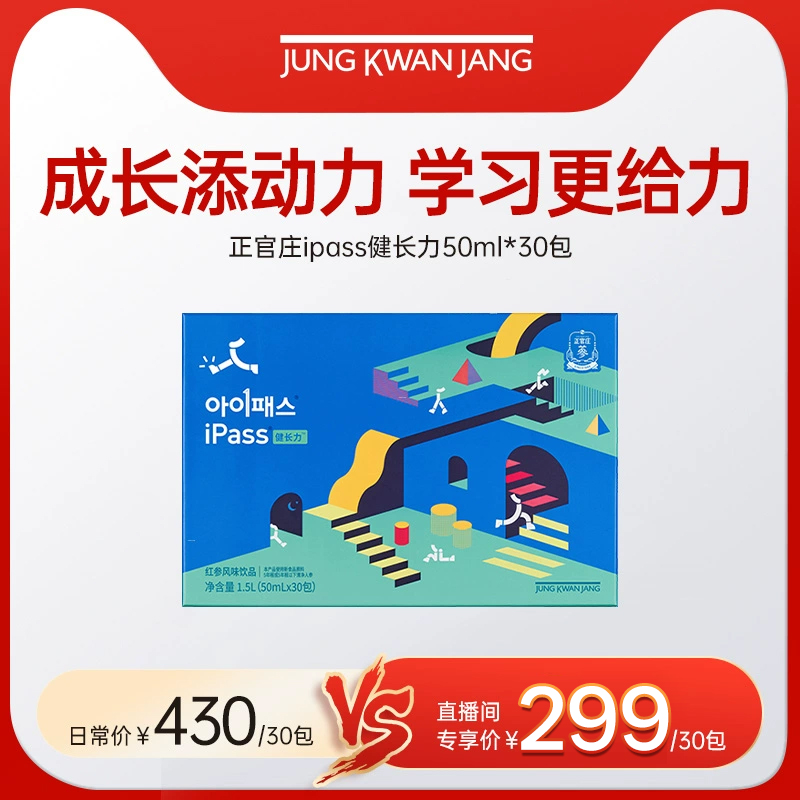 【自播专享】正官庄ipass健长力50ml*30包