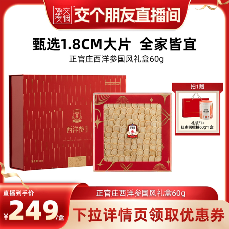 【交个朋友】正官庄西洋参大片国风礼盒60g送礼送长辈朋友礼盒