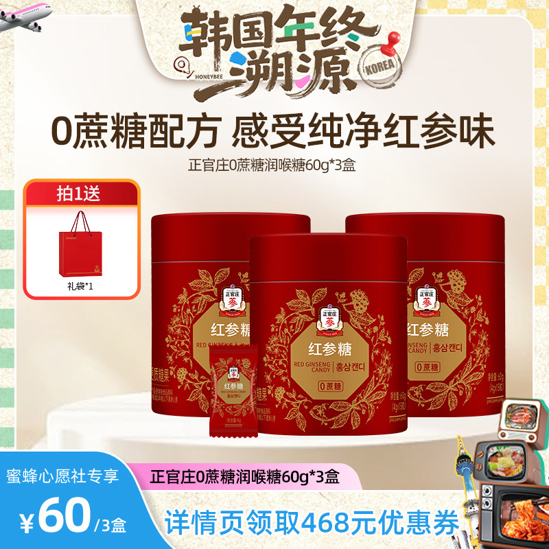 【韩国年终溯源】正官庄0蔗糖红参糖60g*3盒硬糖