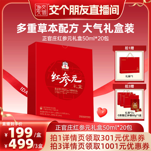 【交个朋友618超级爆款】正官庄红参元礼盒50ml*20包送礼