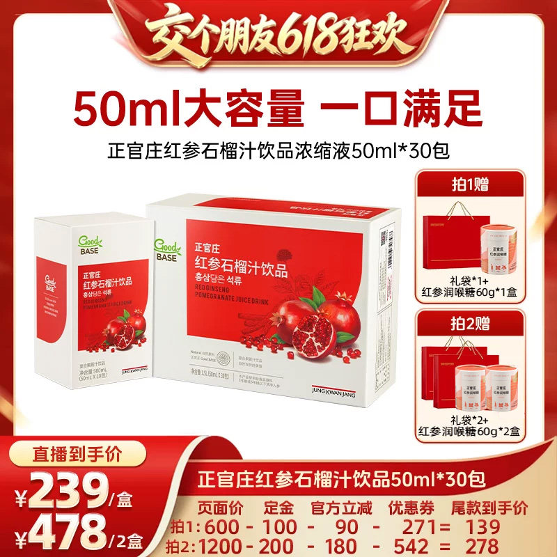 【交个朋友618先加购】 正官庄红参石榴汁饮品50ml*30包
