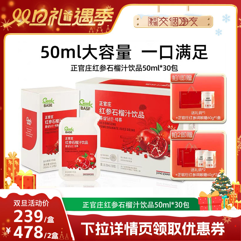 【交个朋友双旦礼遇季】正官庄红参石榴50ml*30包