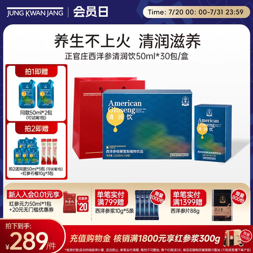 正官庄旗舰店西洋参清润饮