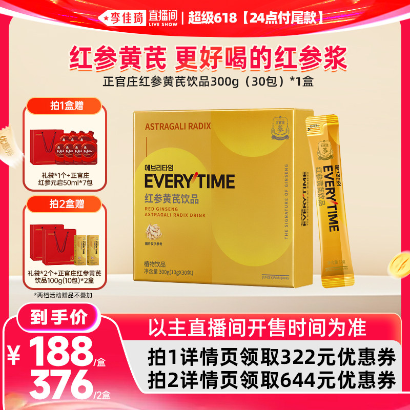 【李佳琦直播间618超级零食节】正官庄红参黄芪饮品300g浓缩液礼