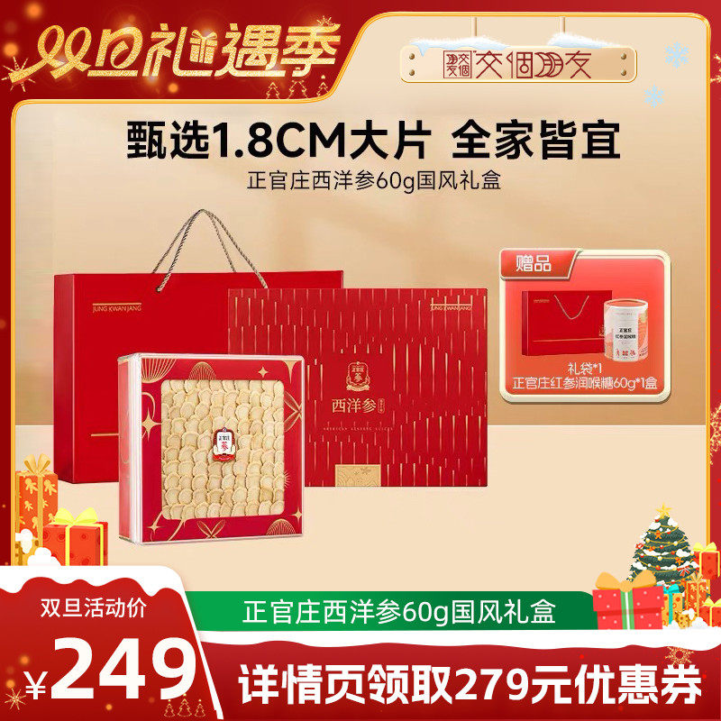 【交个朋友双旦礼遇季】正官庄西洋参国风礼盒60g