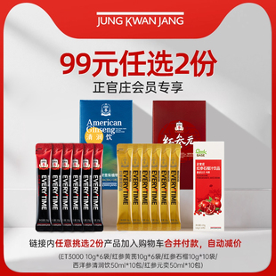 正官庄明星滋补体验礼 任选2件加购付款 99元