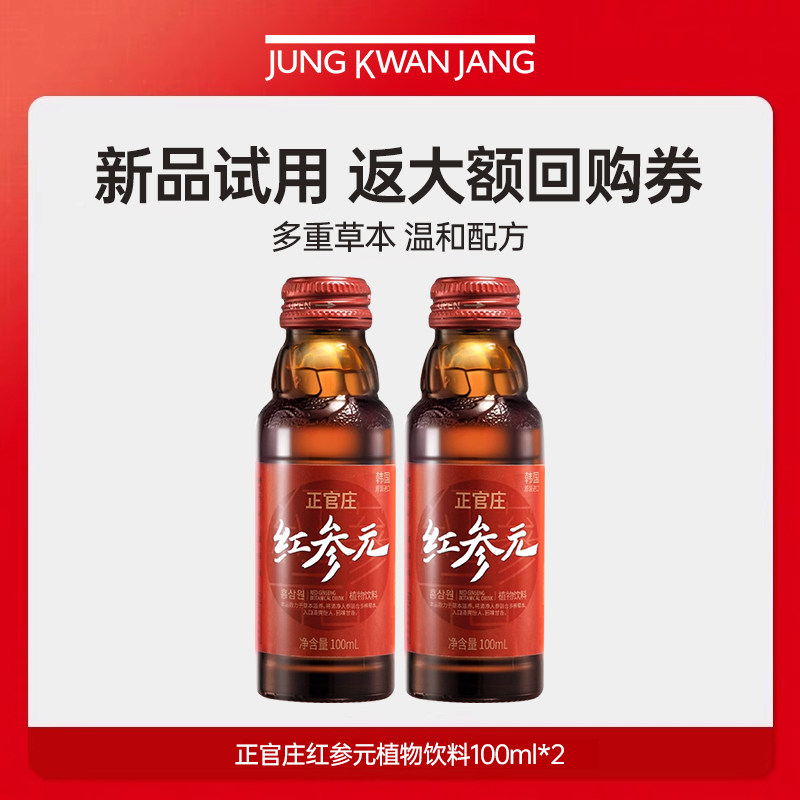 【天猫U先】正官庄红参元植物饮料100ml*2瓶
