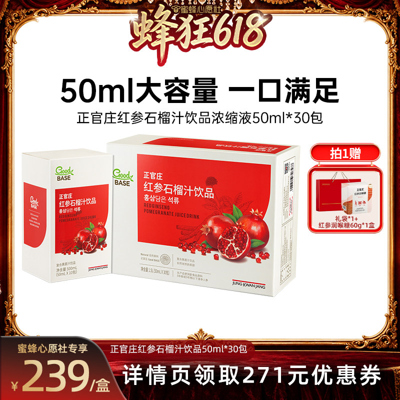 【蜜蜂心愿社618现货】正官庄红参石榴汁饮品50ml*30包