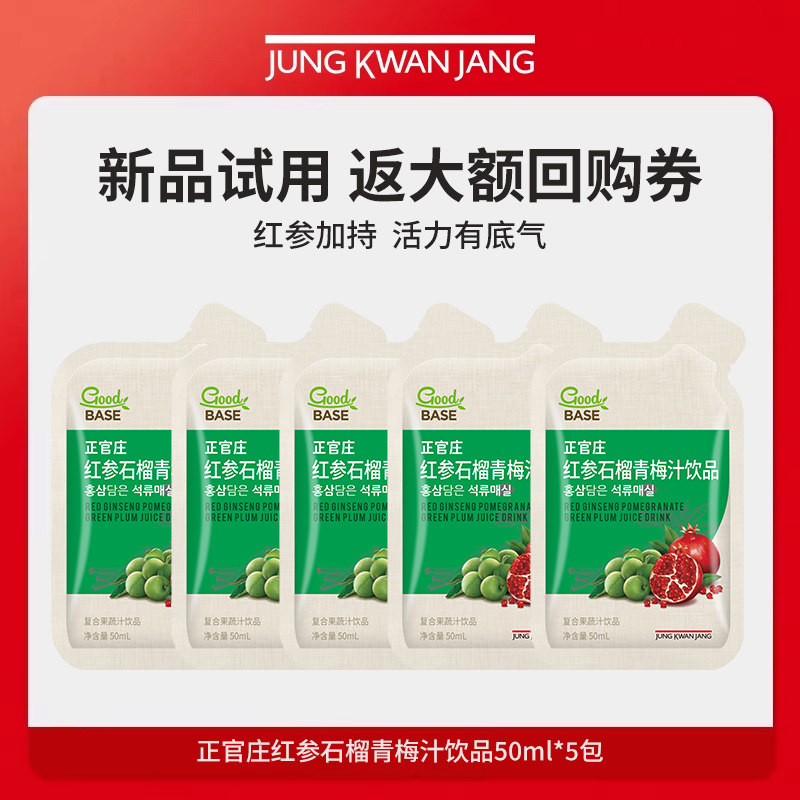 【天猫U先】正官庄红参石榴青梅汁饮品50ml*5包【效期到27年6月】