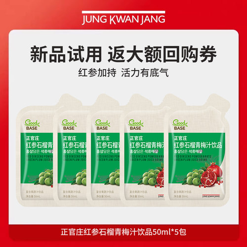 【天猫U先】正官庄红参石榴青梅汁饮品50ml*5包【效期到27年6月】