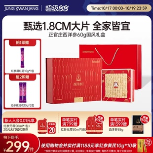 【西洋参】正官庄西洋参国风礼盒60g大气送礼大片1.8cm送长辈年货