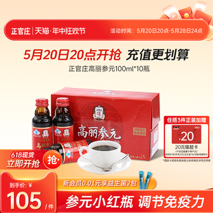 韩国正官庄6年根高丽参元 红参人参口服液礼盒 高丽参精元 饮品10瓶