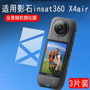 霸业适用于影石Insta360X4Air钢化膜高清防爆360x4air全景运动相机显示屏防抖保护膜防刮抗摔影石4代AIR贴膜