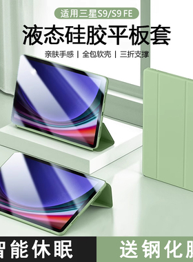 适用于三星平板S9保护套11英寸Galaxy TabS9FE防摔保护壳TabA9+液态硅胶A9电脑s8全包三折翻盖8.7寸磁吸外壳