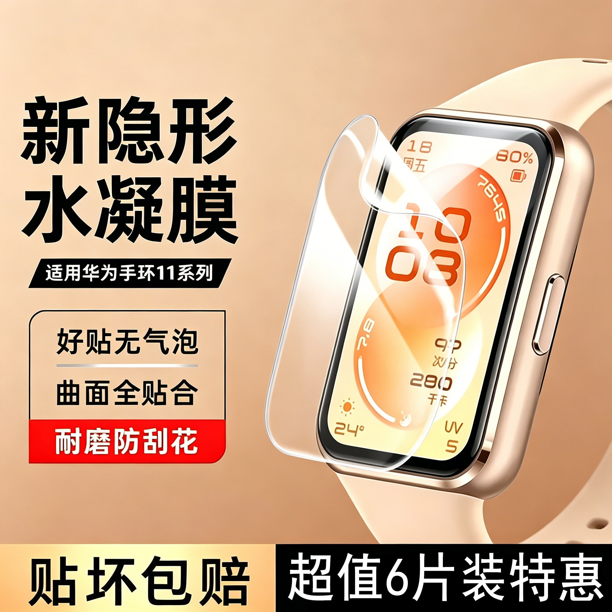 霸业适用于华为手环11手表水凝膜