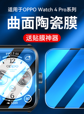 霸业适用oppowatch4pro手表保护膜watch4pro曲面黑边陶瓷4por蓝光四代高清防爆防指纹0pp0wtach4智能表盘贴膜