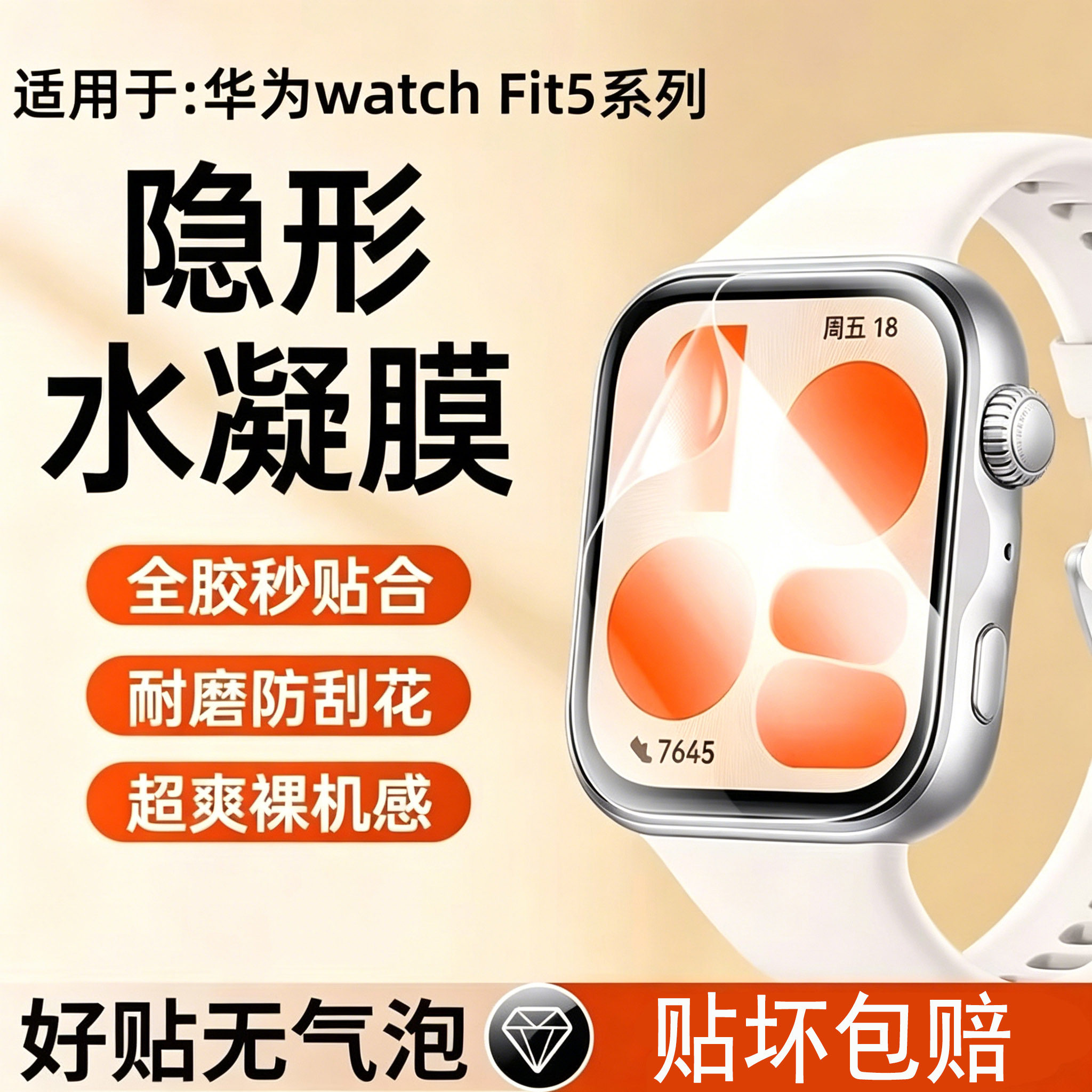霸业适用于华为WatchFit5水凝膜